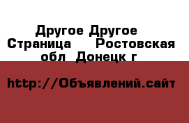 Другое Другое - Страница 3 . Ростовская обл.,Донецк г.